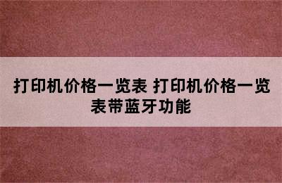 打印机价格一览表 打印机价格一览表带蓝牙功能